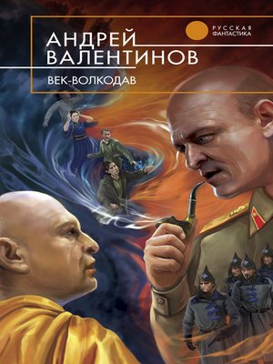 cover image of Век-волкодав